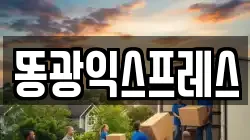 똥광익스프레스
