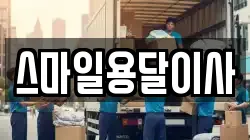 스마일용달이사