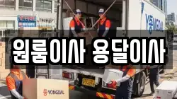 원룸이사 용달이사