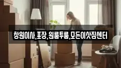 경상남도 창원시 성산구 반송동 이사,포장이사,반포장이사,원룸이사,사무실이사,용달이사,전국이사,보관이사