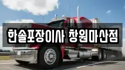 한솔포장이사 창원마산점
