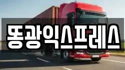 똥광익스프레스