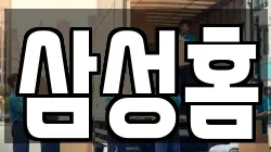 삼성홈