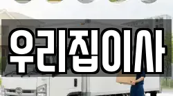 경상남도 창원시 성산구 반지동 이사,포장이사,반포장이사,원룸이사,사무실이사,용달이사,전국이사,보관이사
