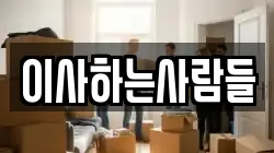 이사하는사람들