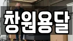 창원용달