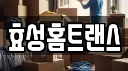 효성홈트랜스