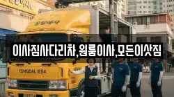 이사짐사다리차,원룸이사,모든이삿짐