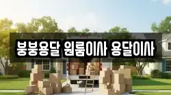 붕붕용달 원룸이사 용달이사
