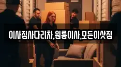 이사짐사다리차,원룸이사,모든이삿짐