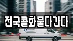 전국콜화물다간다