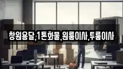 창원용달,1톤화물,원룸이사,투룸이사