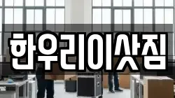한우리이삿짐