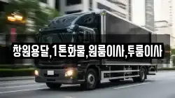 경상남도 창원시 성산구 사파정동 이사,포장이사,반포장이사,원룸이사,사무실이사,용달이사,전국이사,보관이사