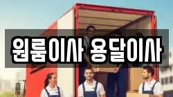 원룸이사 용달이사