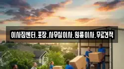 경상남도 창원시 성산구 삼동동 이사,포장이사,반포장이사,원룸이사,사무실이사,용달이사,전국이사,보관이사