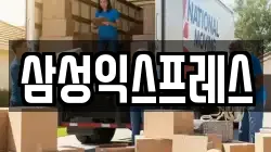삼성익스프레스