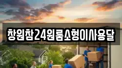 경상남도 창원시 성산구 삼정자동 이사,포장이사,반포장이사,원룸이사,사무실이사,용달이사,전국이사,보관이사
