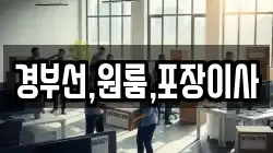 경부선,원룸,포장이사