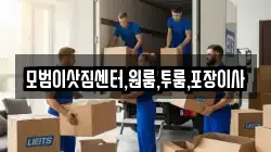 모범이삿짐센터,원룸,투룸,포장이사