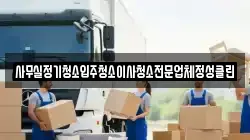 사무실정기청소입주청소이사청소전문업체정성클린