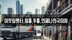 이삿짐센터,원룸,투룸,언제나전국이사