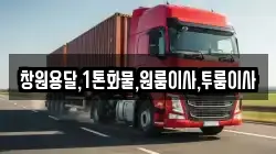 창원용달,1톤화물,원룸이사,투룸이사