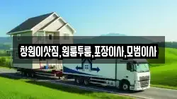 창원이삿짐,원룸투룸,포장이사,모범이사