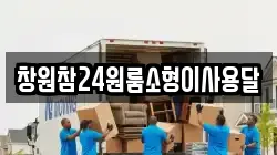창원참24원룸소형이사용달