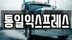 통일익스프레스