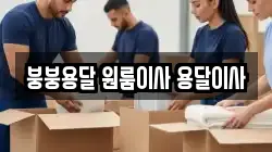 붕붕용달 원룸이사 용달이사