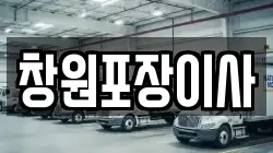 창원포장이사