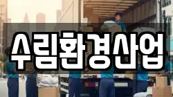 수림환경산업