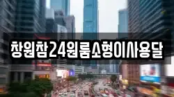 창원참24원룸소형이사용달