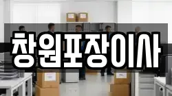 창원포장이사