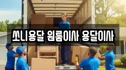 쏘니용달 원룸이사 용달이사