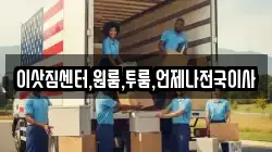 이삿짐센터,원룸,투룸,언제나전국이사