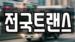 전국트랜스