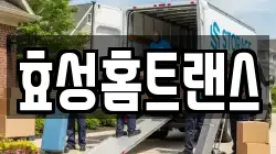 효성홈트랜스