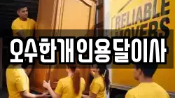 오수한개인용달이사
