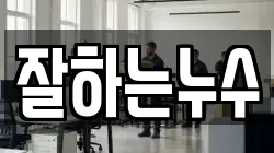 잘하는누수
