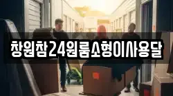 경상남도 창원시 성산구 신촌동 이사,포장이사,반포장이사,원룸이사,사무실이사,용달이사,전국이사,보관이사