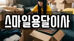 스마일용달이사