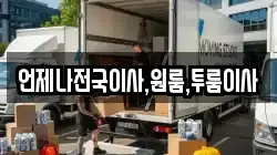 언제나전국이사,원룸,투룸이사