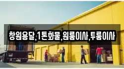 창원용달,1톤화물,원룸이사,투룸이사