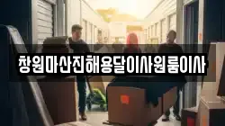 창원마산진해용달이사원룸이사
