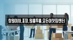 창원이사,포장,원룸투룸,모든이삿짐센터