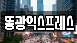 똥광익스프레스