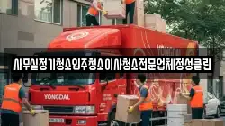 사무실정기청소입주청소이사청소전문업체정성클린