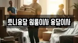 쏘니용달 원룸이사 용달이사